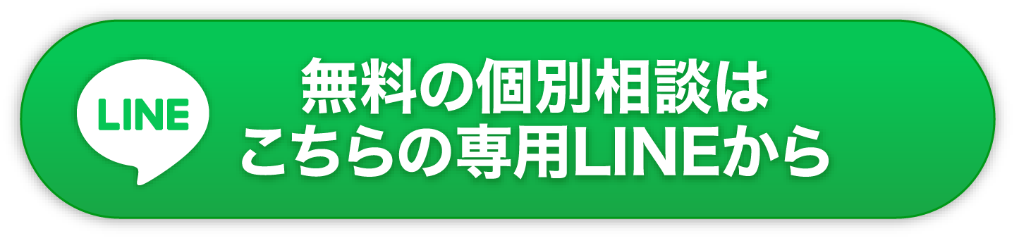 無料の個別相談はこちらの専用LINEから