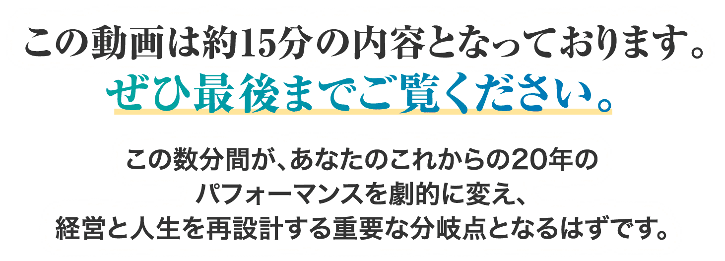 あなたのこれからの20年のパフォーマンスを劇的に変え、経営と人生を再設計する重要な分岐点となるはずです。